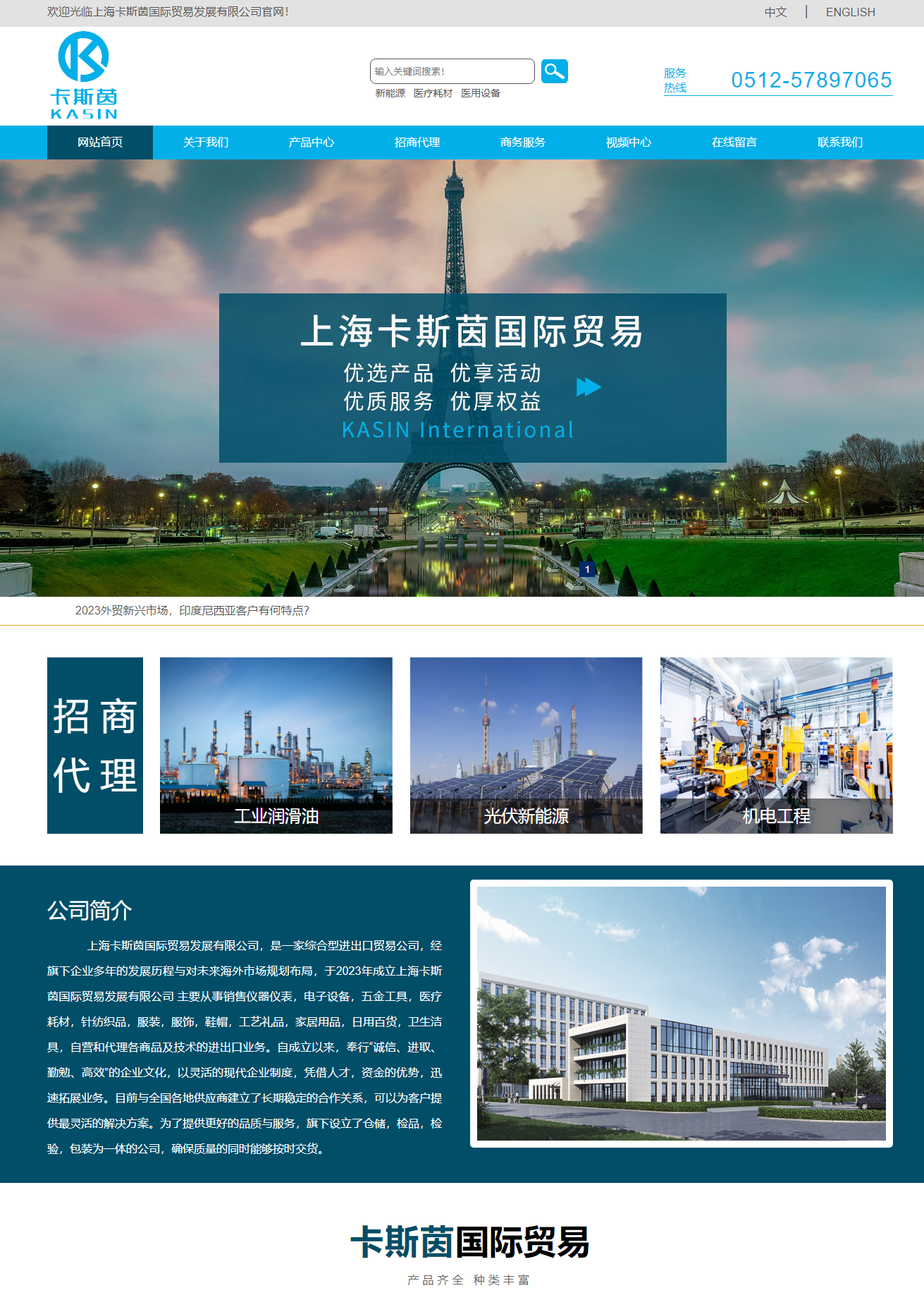  上(shàng)海(hǎi)卡斯茵國(guó)際貿易發展有(yǒu)限公司